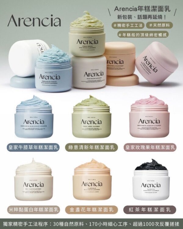 預購 韓國Arencia 年糕潔面乳 120g 6款